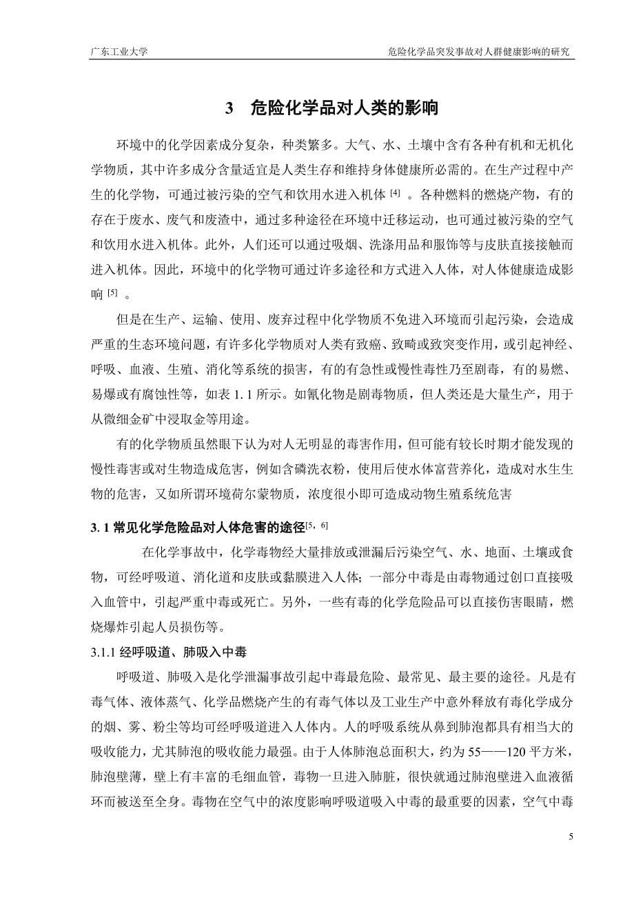 危险化学品突发事故对人群健康影响的研究_第5页