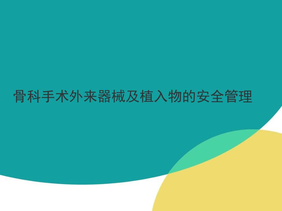 骨科手术外来器械及植入物的安全管理_第1页