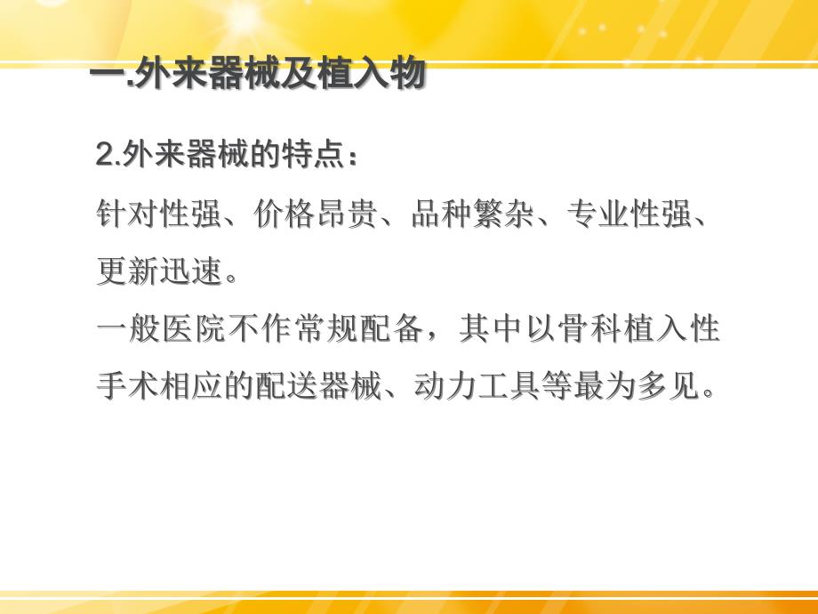 骨科手术外来器械及植入物的安全管理_第4页