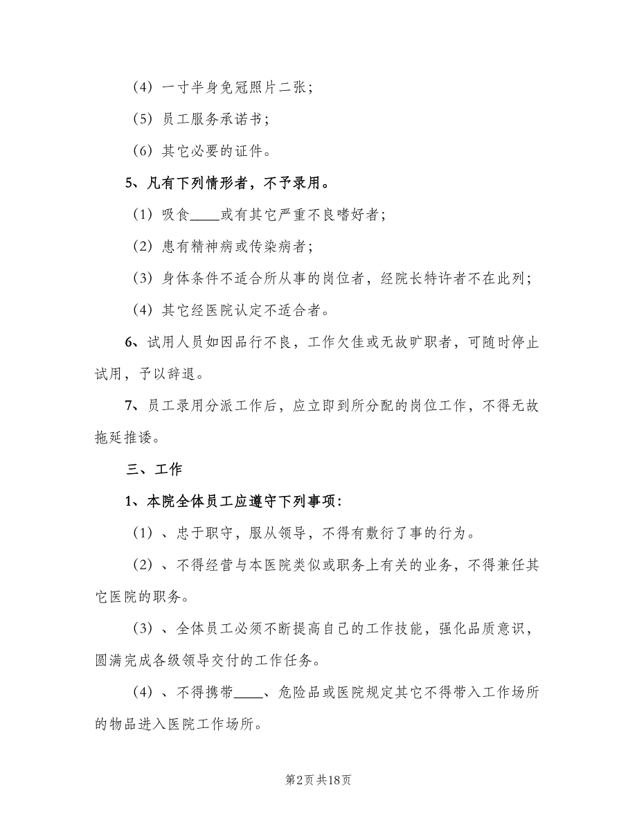 民营医院人事管理制度范文（二篇）.doc_第2页