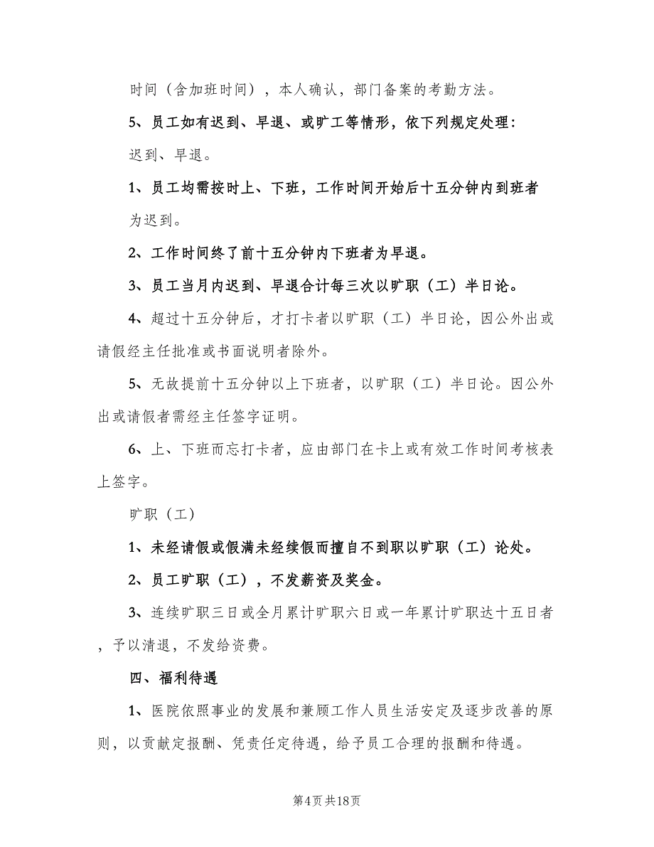 民营医院人事管理制度范文（二篇）.doc_第4页