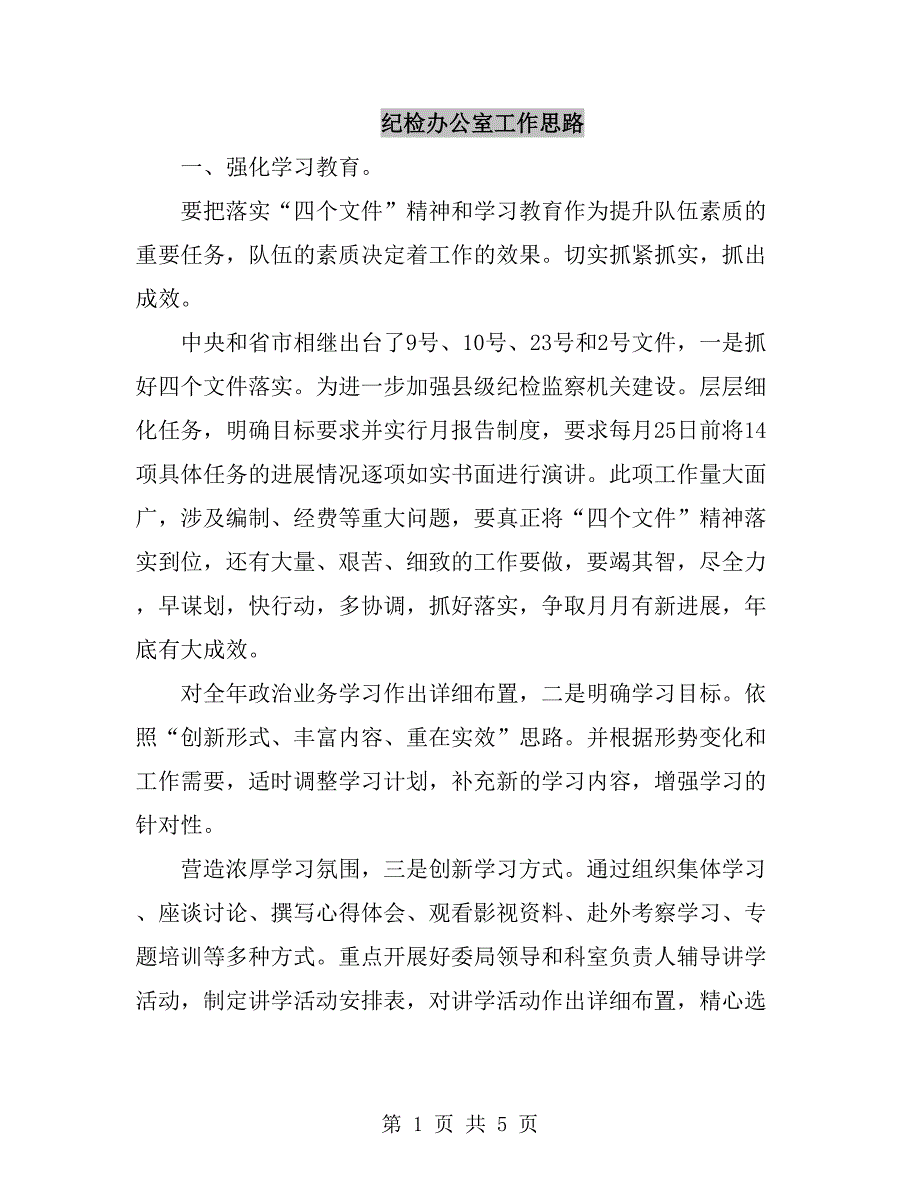 纪检办公室工作思路_第1页