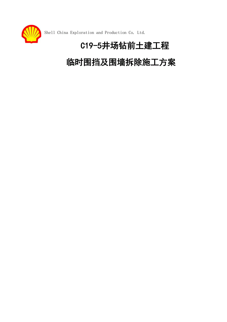 临时围挡及围墙拆除施工专项方案_第1页