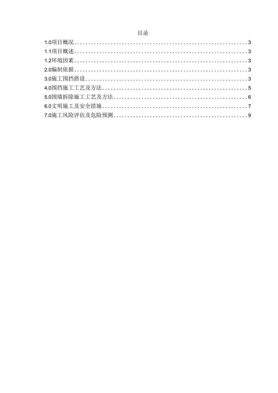 临时围挡及围墙拆除施工专项方案_第2页