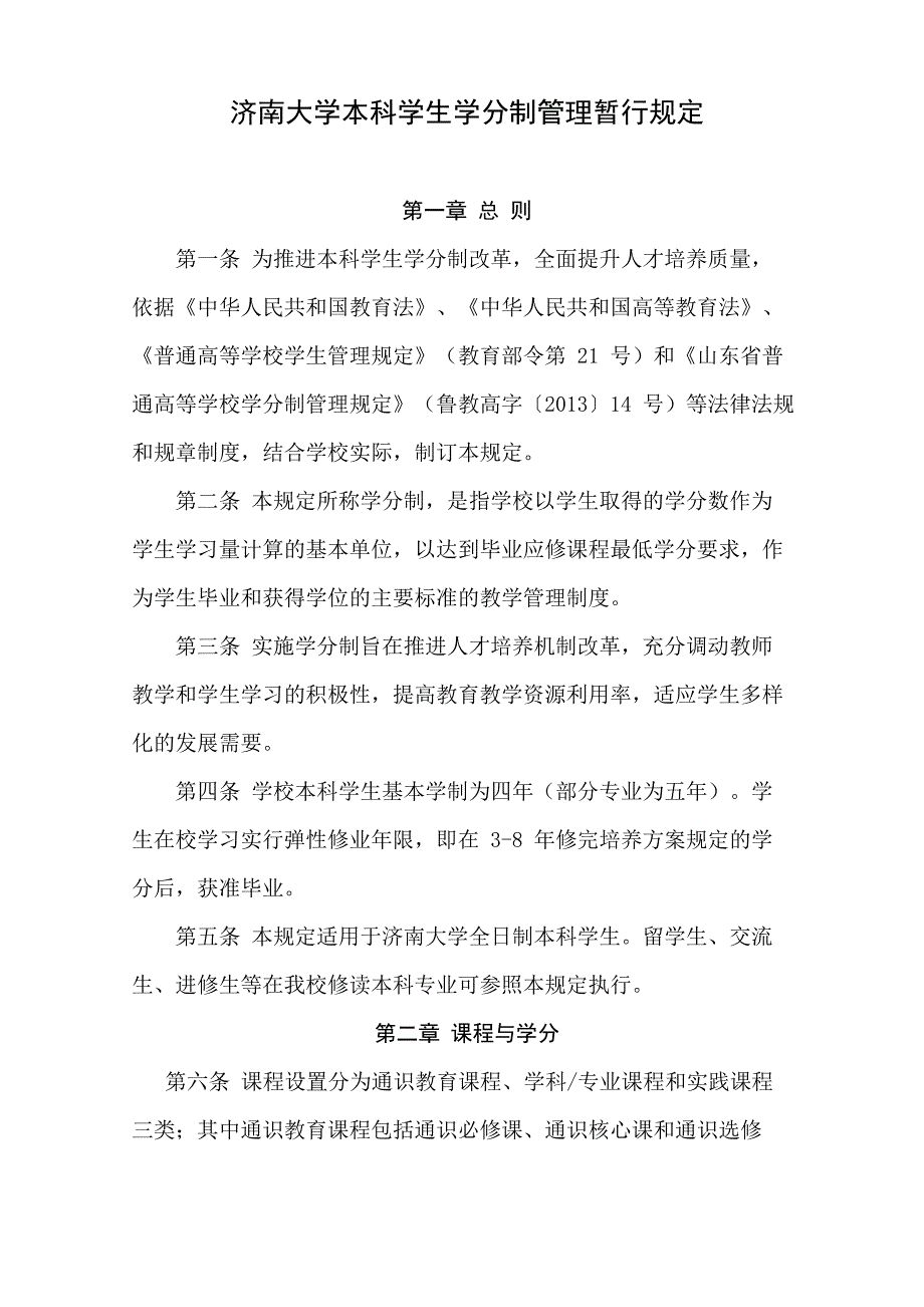 济南大学本科学生学分制管理暂行规定_第1页