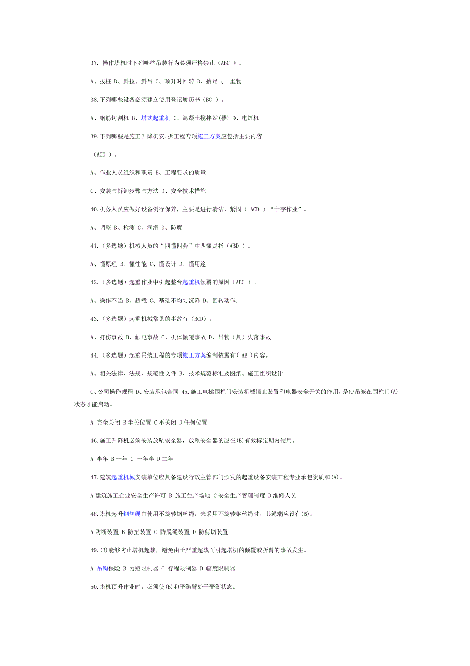 建筑工程机械员考试题库含答案_第4页