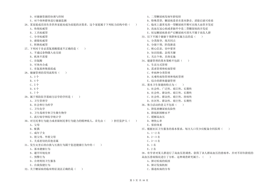 助理健康管理师（国家职业资格三级）《理论知识》综合练习试卷B卷 含答案.doc_第3页