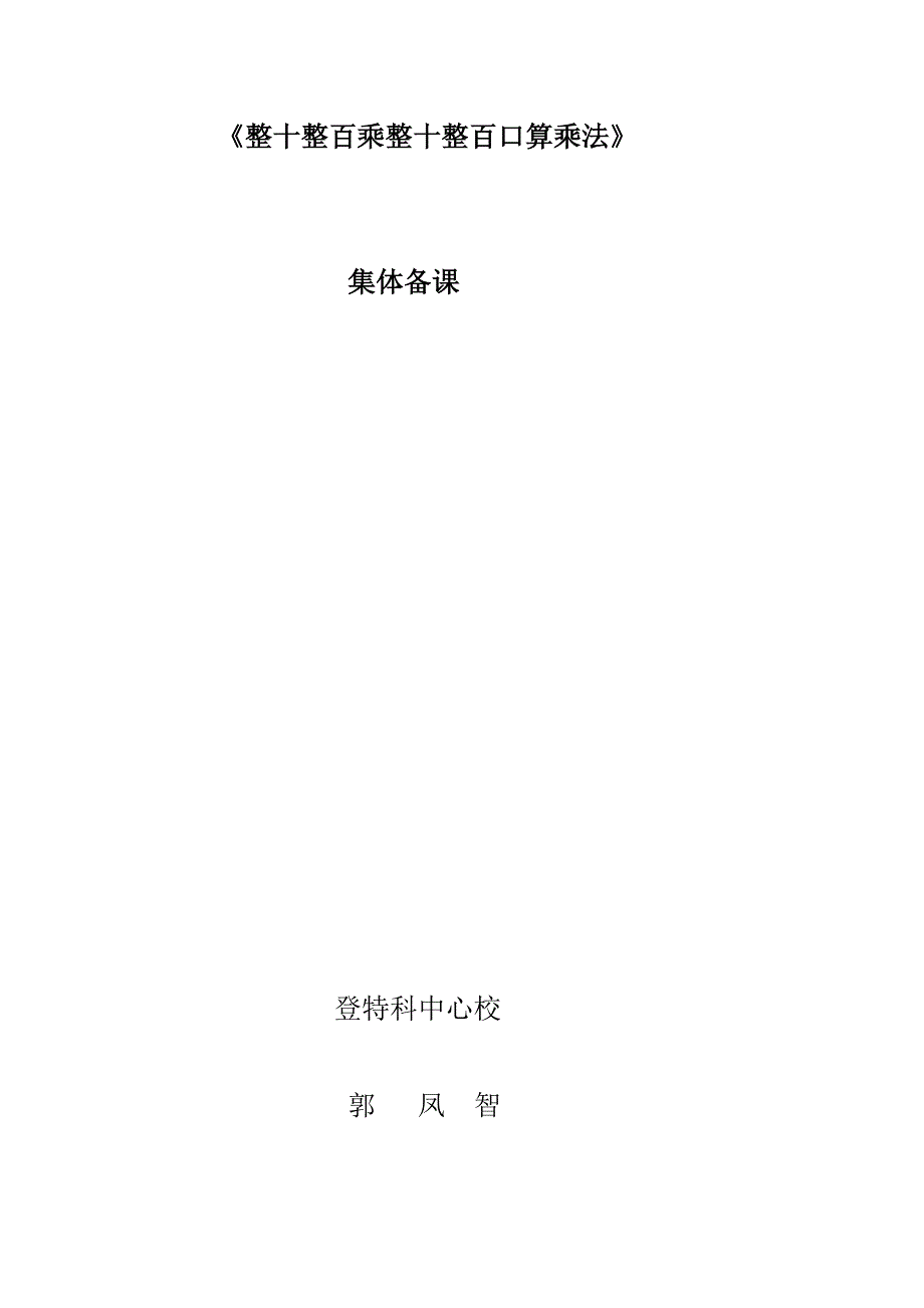 《整十整百乘整十整百口算乘法》集体备课.doc_第1页