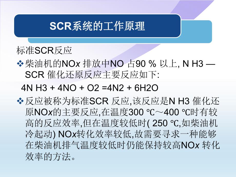 重型柴油机SCR后处理技术工作原理ppt课件_第4页