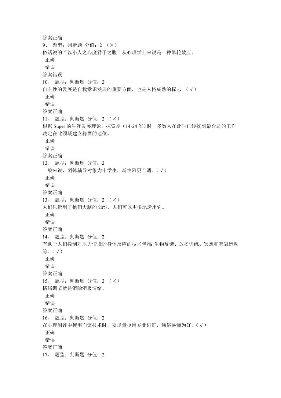 江苏省中小学教师心理健康网络知识竞赛_第2页