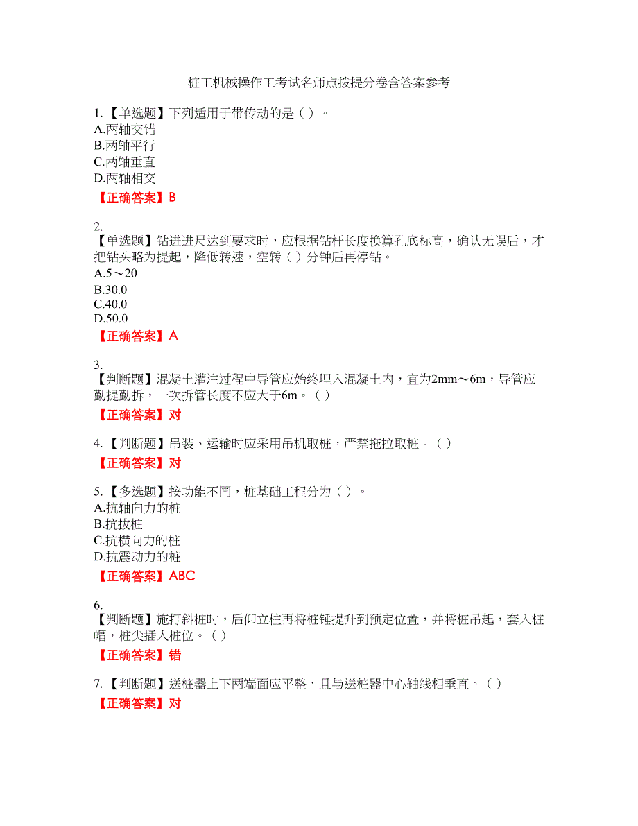 桩工机械操作工考试名师点拨提分卷含答案参考79_第1页