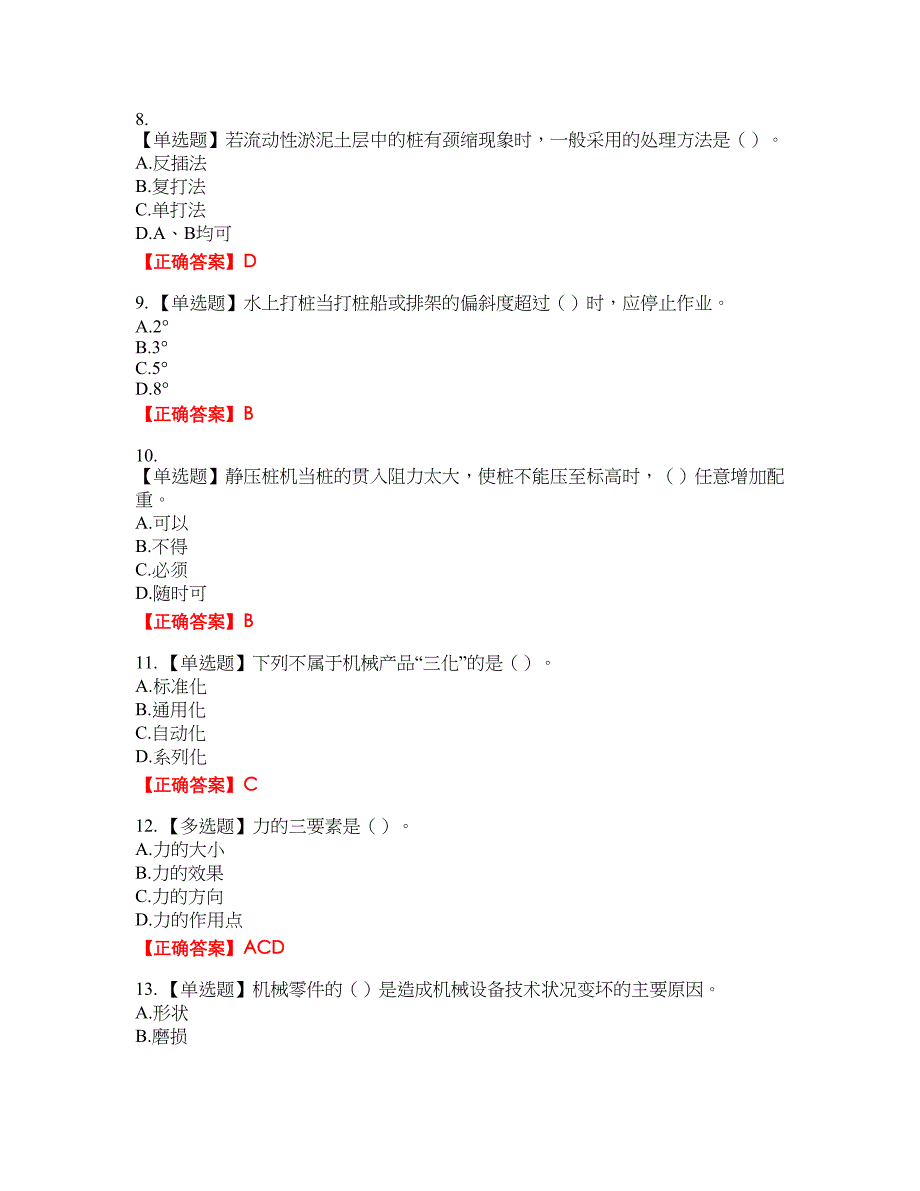 桩工机械操作工考试名师点拨提分卷含答案参考79_第2页