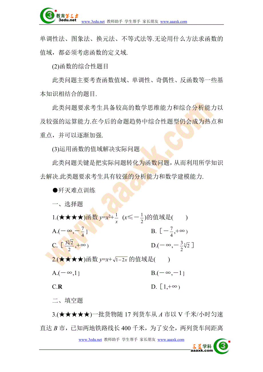 2012届高考数学难点突破复习1.doc_第4页