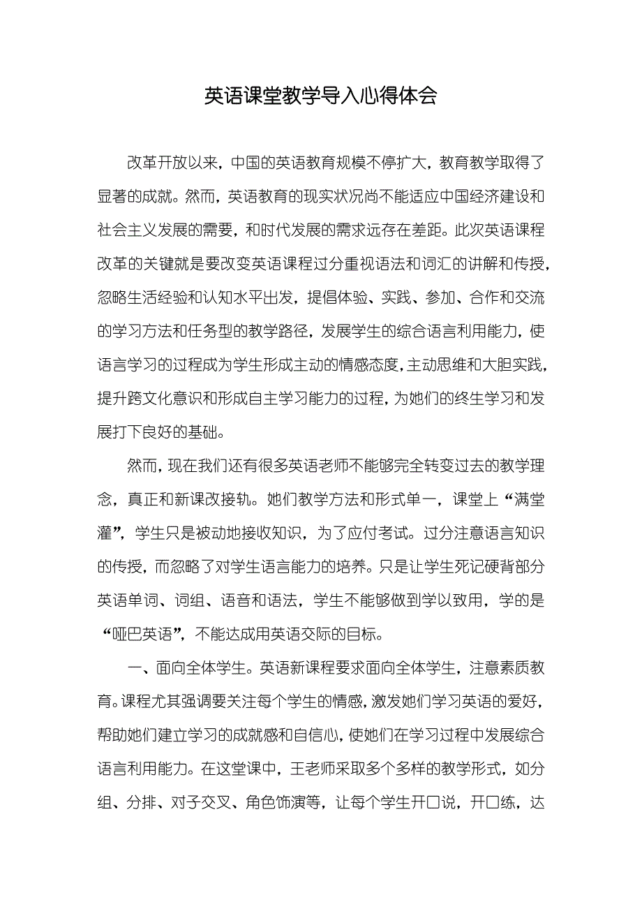 英语课堂教学导入心得体会_第1页