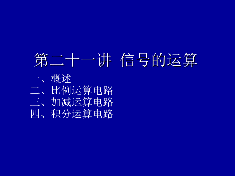 模电清华信号的运算_第1页