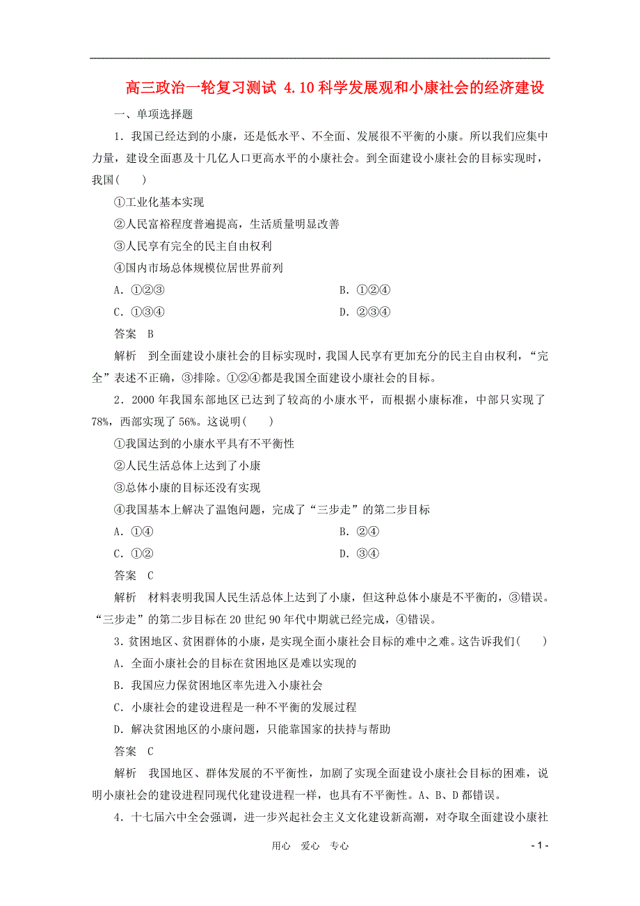 高三政治一轮复习测试4.10科学发展观和小康社会的经济建设新人教必修1_第1页