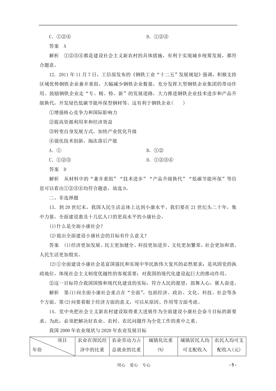 高三政治一轮复习测试4.10科学发展观和小康社会的经济建设新人教必修1_第5页