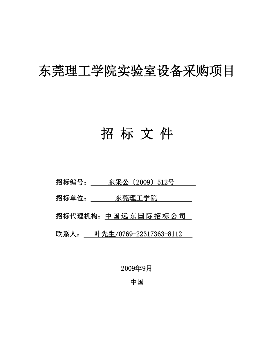 东莞for理工学院实验室设备采购项目_第1页