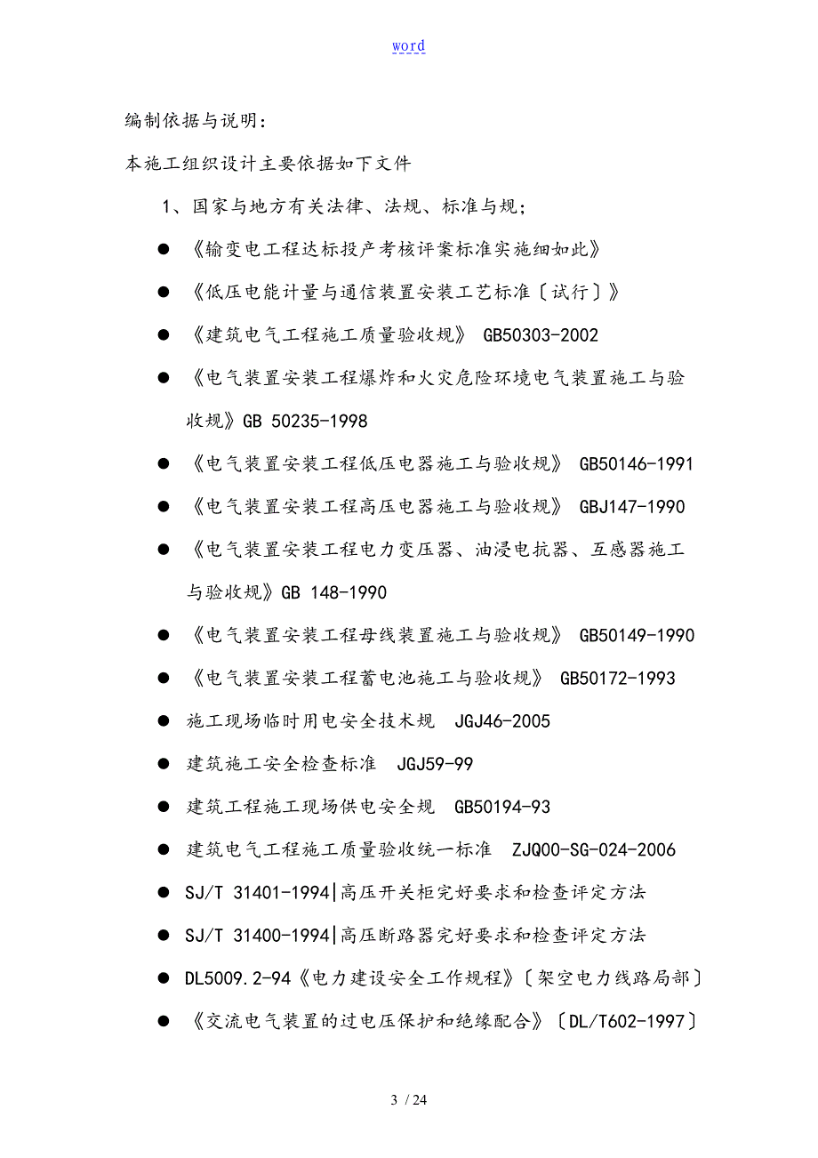 天津一汽充电桩施工方案设计_第3页