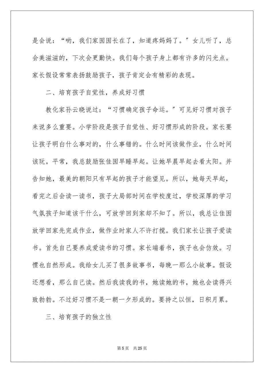 2023年二年级期末家长会班主任发言稿.docx_第5页