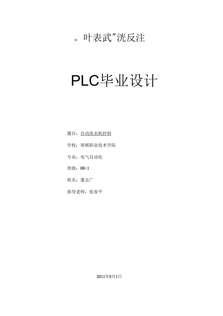 plc自动洗衣机毕业设计(一)资料_第1页