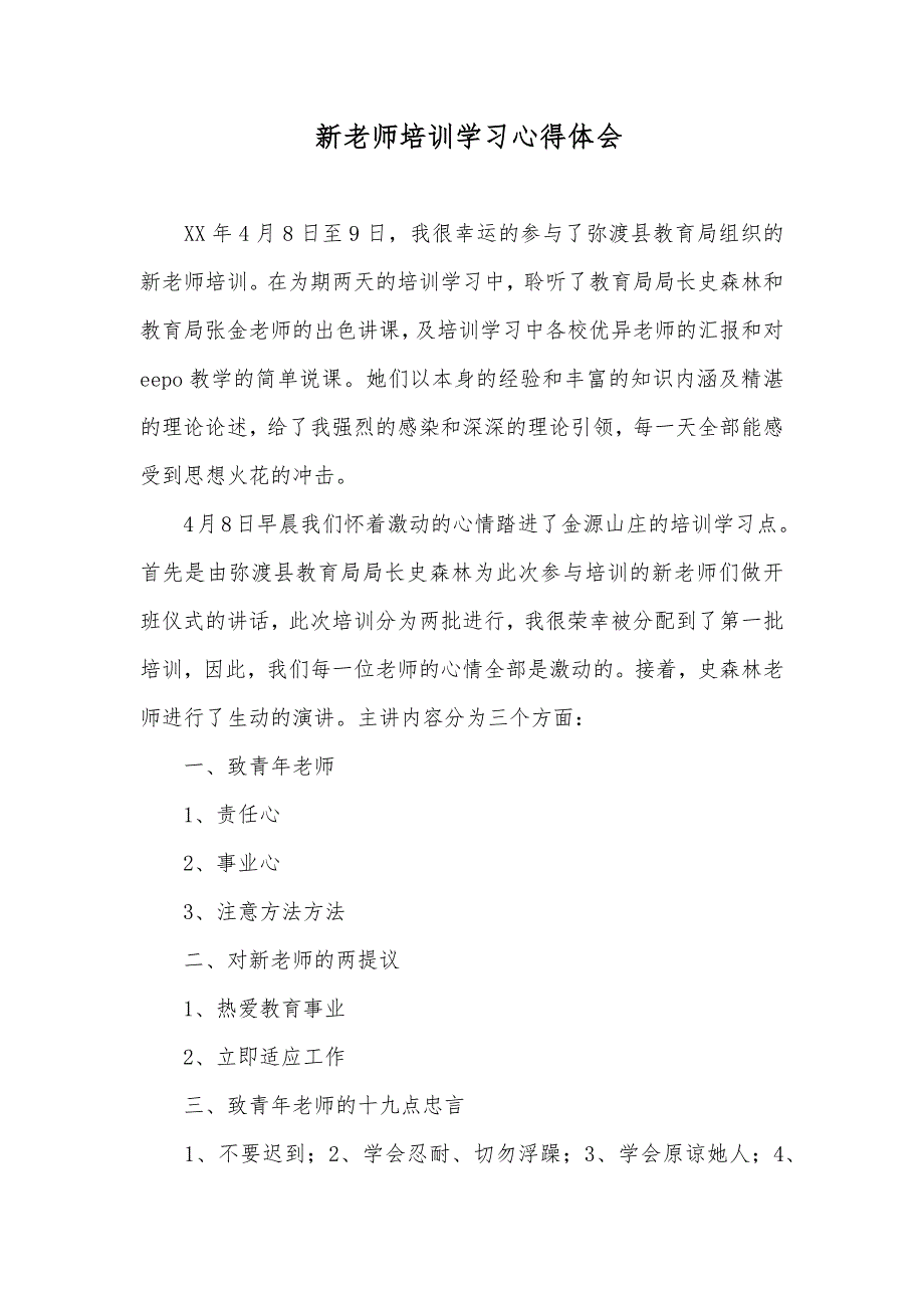 新老师培训学习心得体会_第1页