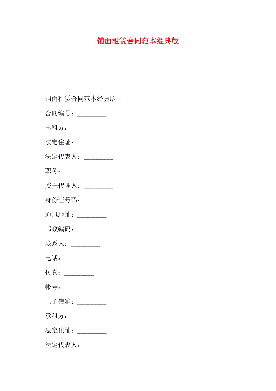 铺面租赁合同经典版_第1页