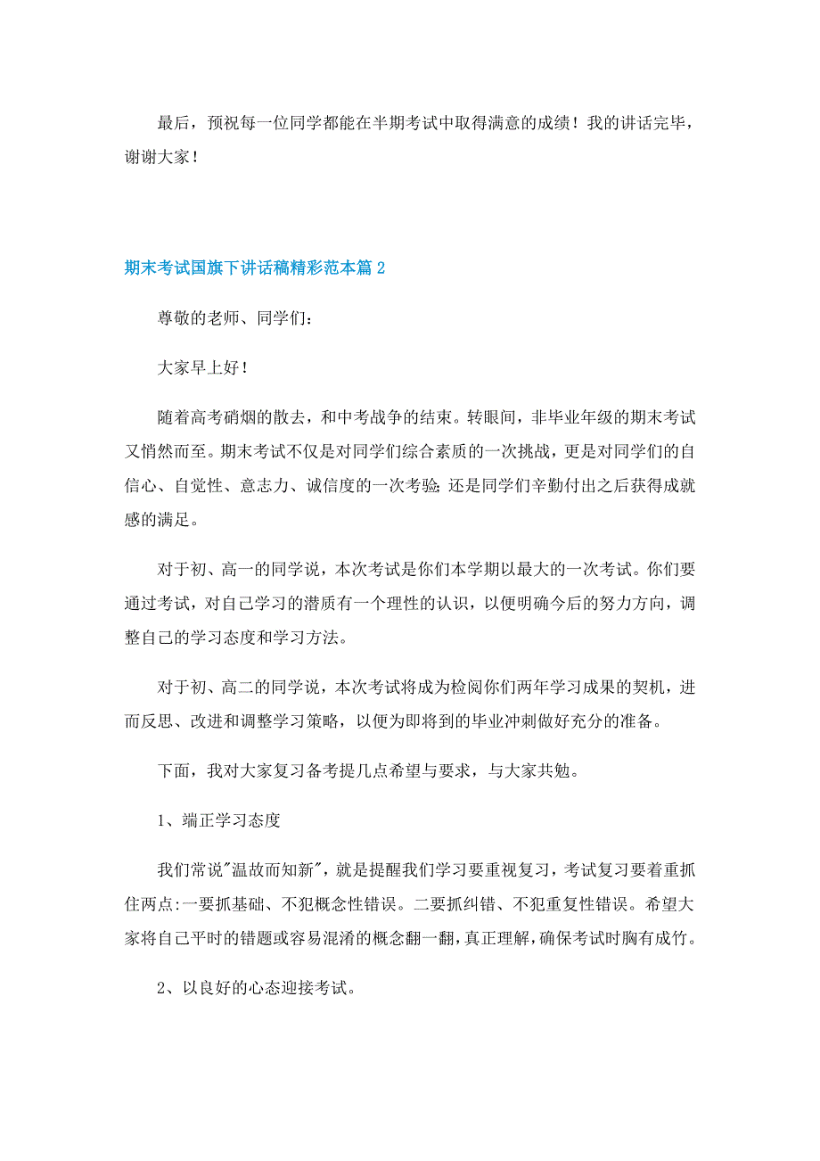 期末考试国旗下讲话稿精彩范本7篇_第2页