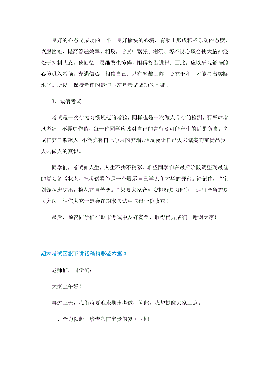 期末考试国旗下讲话稿精彩范本7篇_第3页