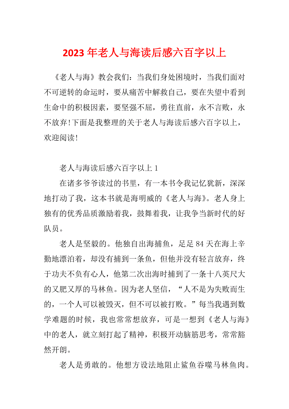 2023年老人与海读后感六百字以上_第1页