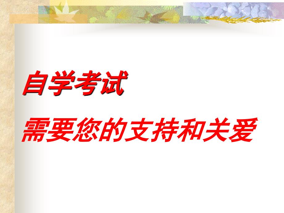 自学考试需要您的支持和关爱_第1页