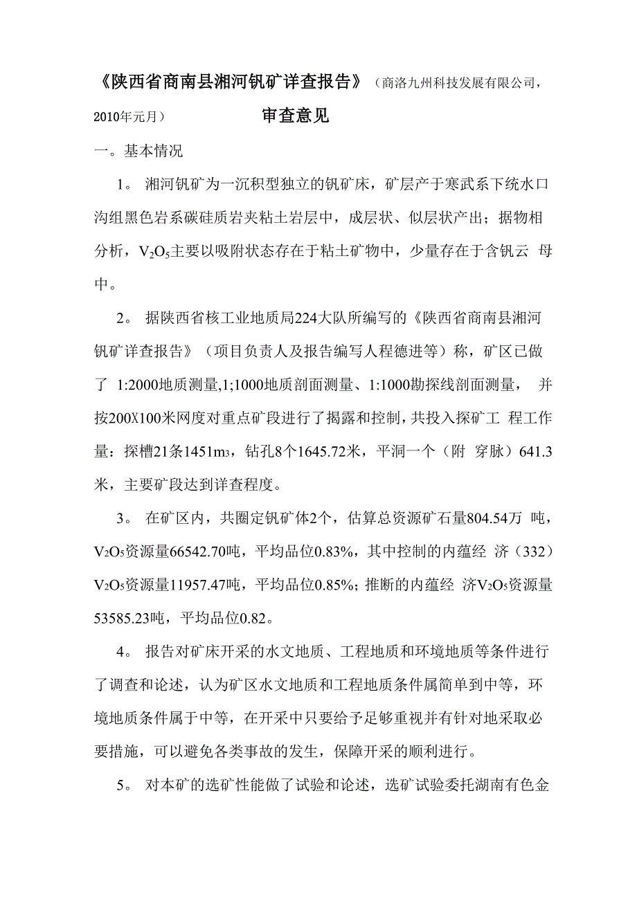 商南湘河钒矿报告_第1页