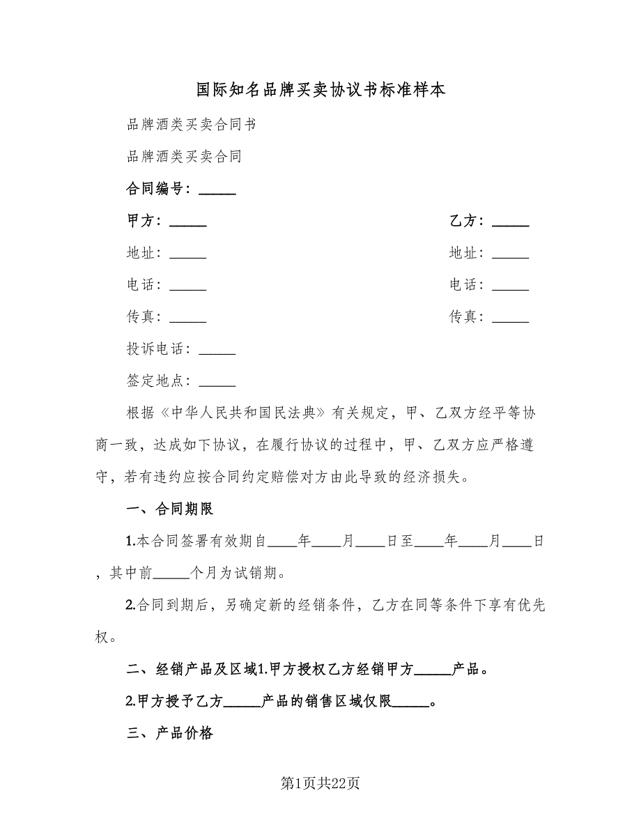 国际知名品牌买卖协议书标准样本（七篇）.doc_第1页