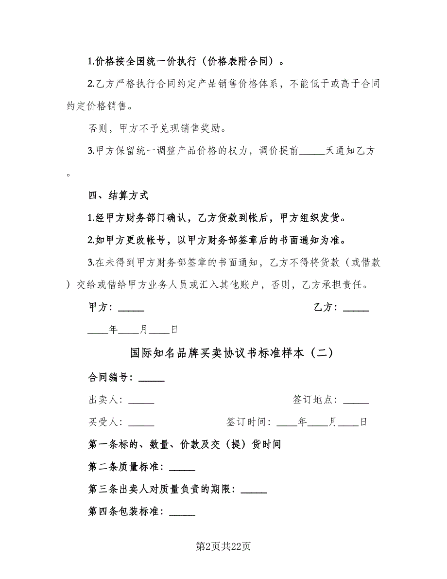 国际知名品牌买卖协议书标准样本（七篇）.doc_第2页