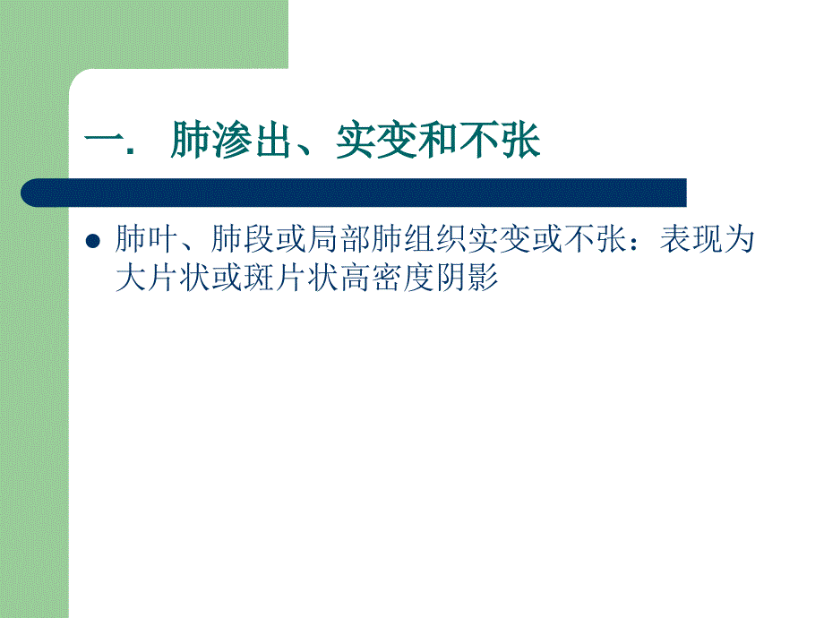 肺部基本病变CT诊断.ppt_第3页