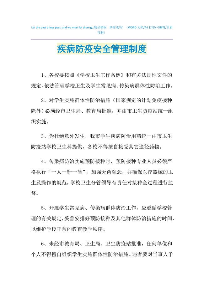 2021年疾病防疫安全管理制度