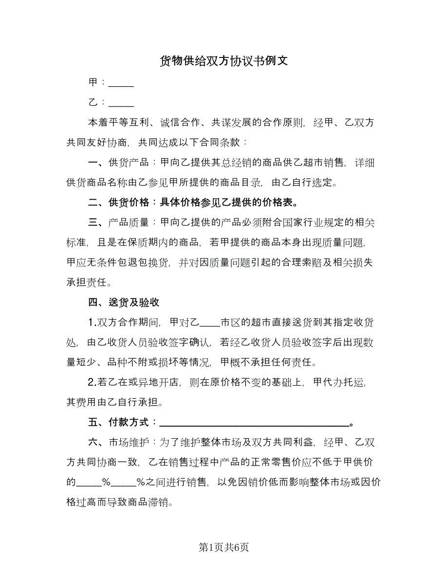 货物供给双方协议书例文（三篇）.doc_第1页