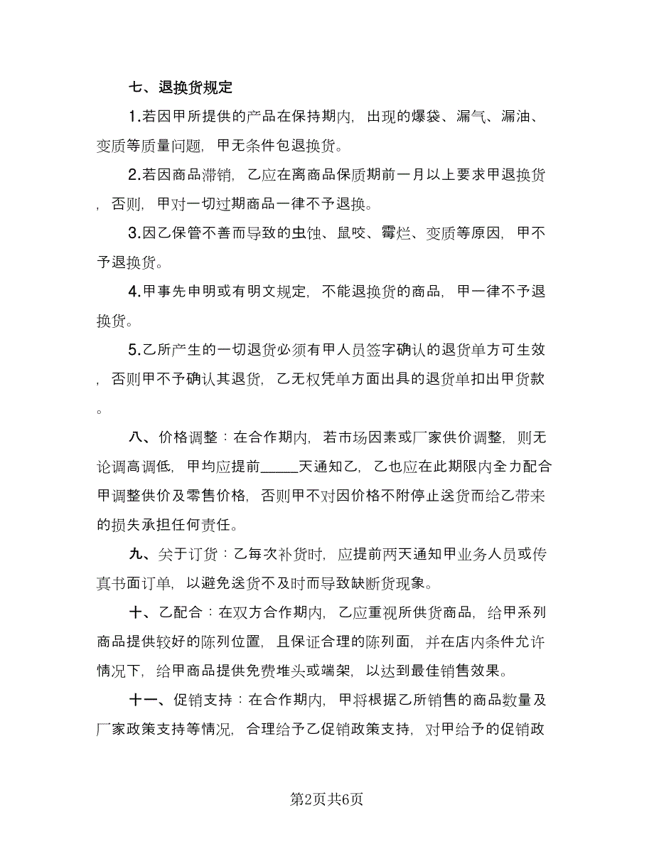 货物供给双方协议书例文（三篇）.doc_第2页