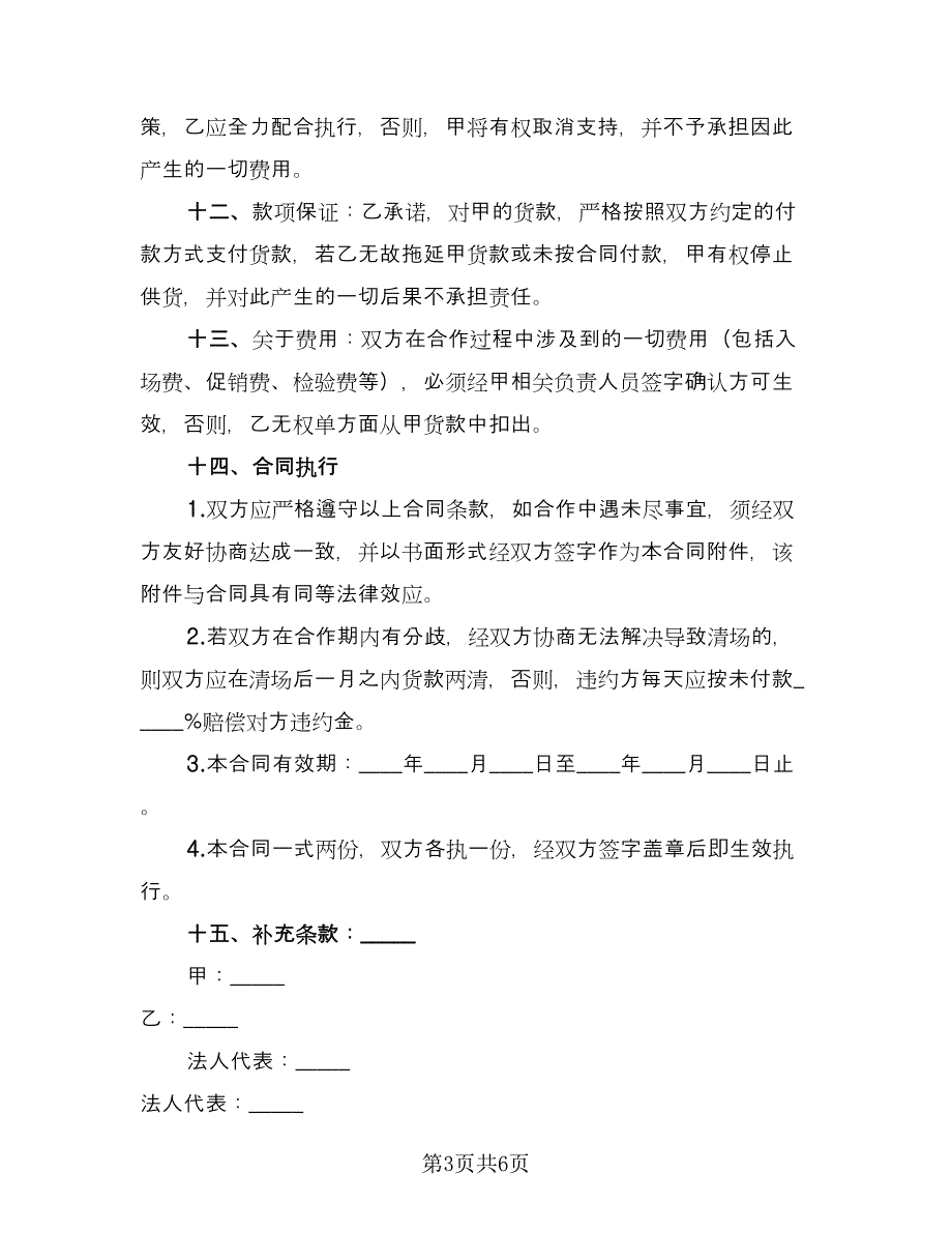 货物供给双方协议书例文（三篇）.doc_第3页