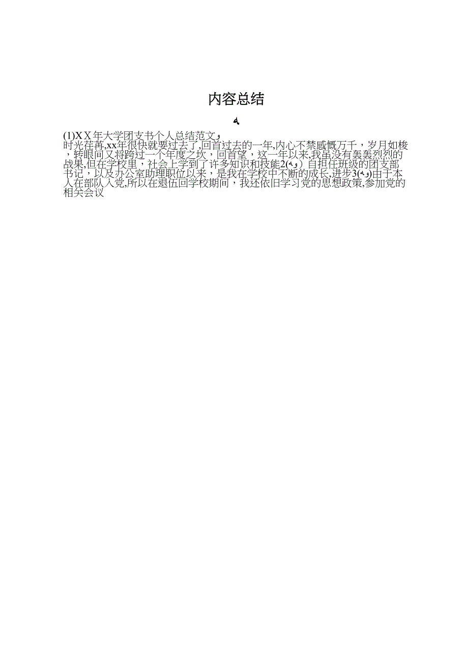 年大学团支书个人总结范文_第4页