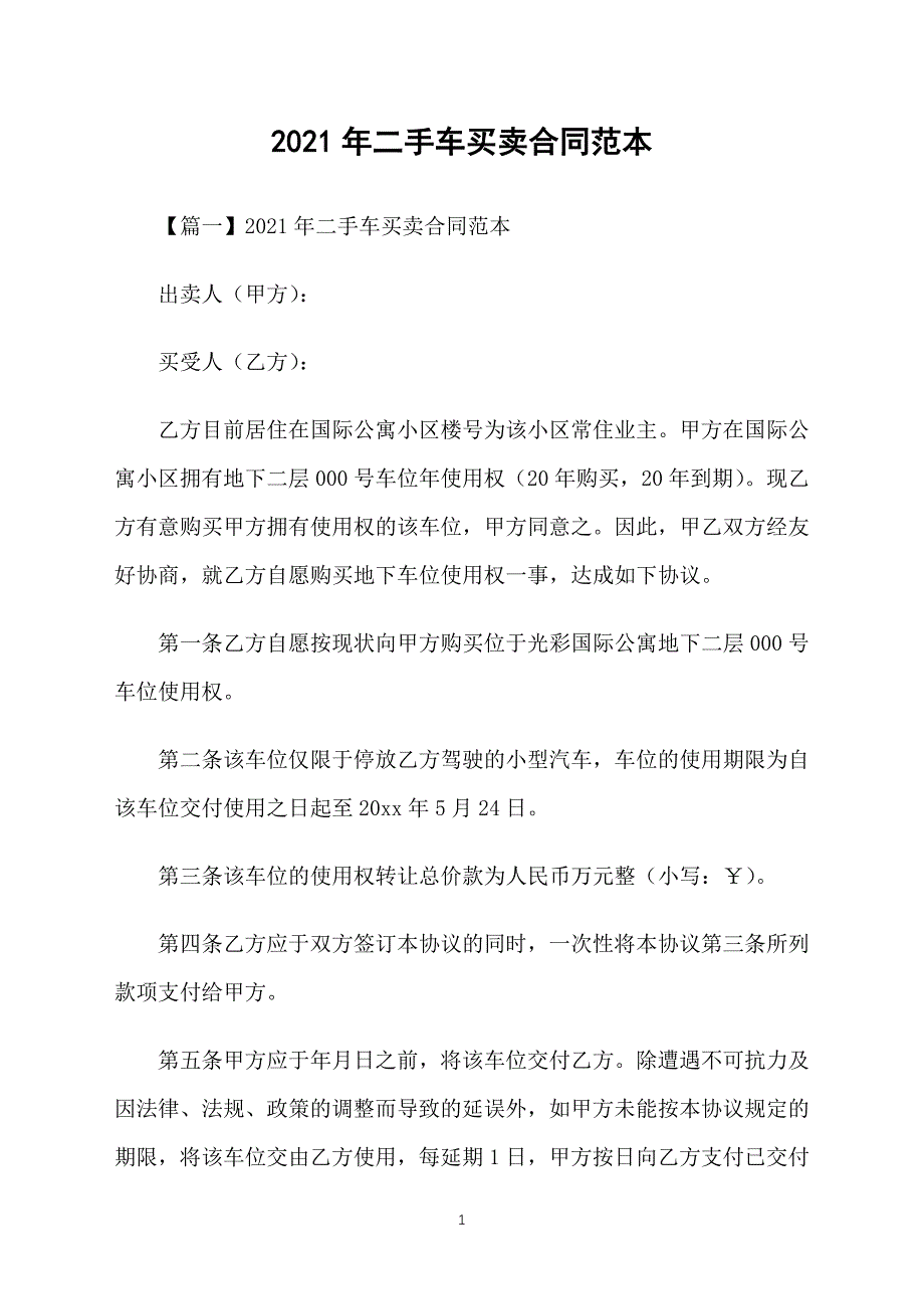 2021年二手车买卖合同范本_第1页