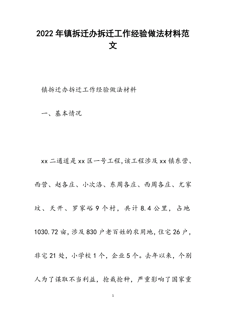 镇拆迁办拆迁工作经验做法材料.docx_第1页