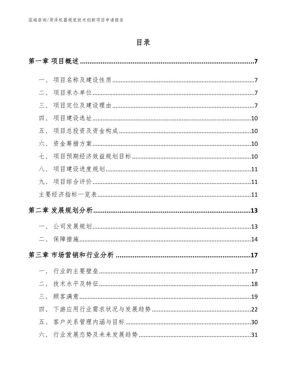 菏泽机器视觉技术创新项目申请报告_第1页