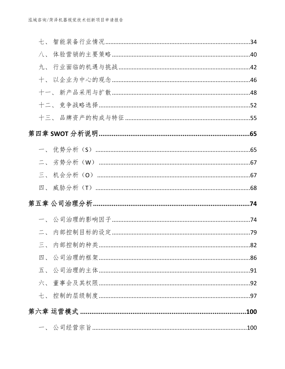 菏泽机器视觉技术创新项目申请报告_第2页