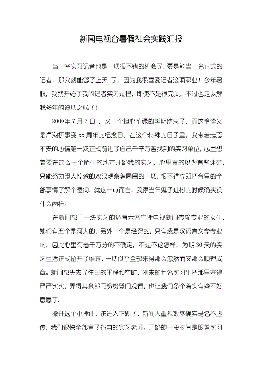 新闻电视台暑假社会实践汇报_第1页