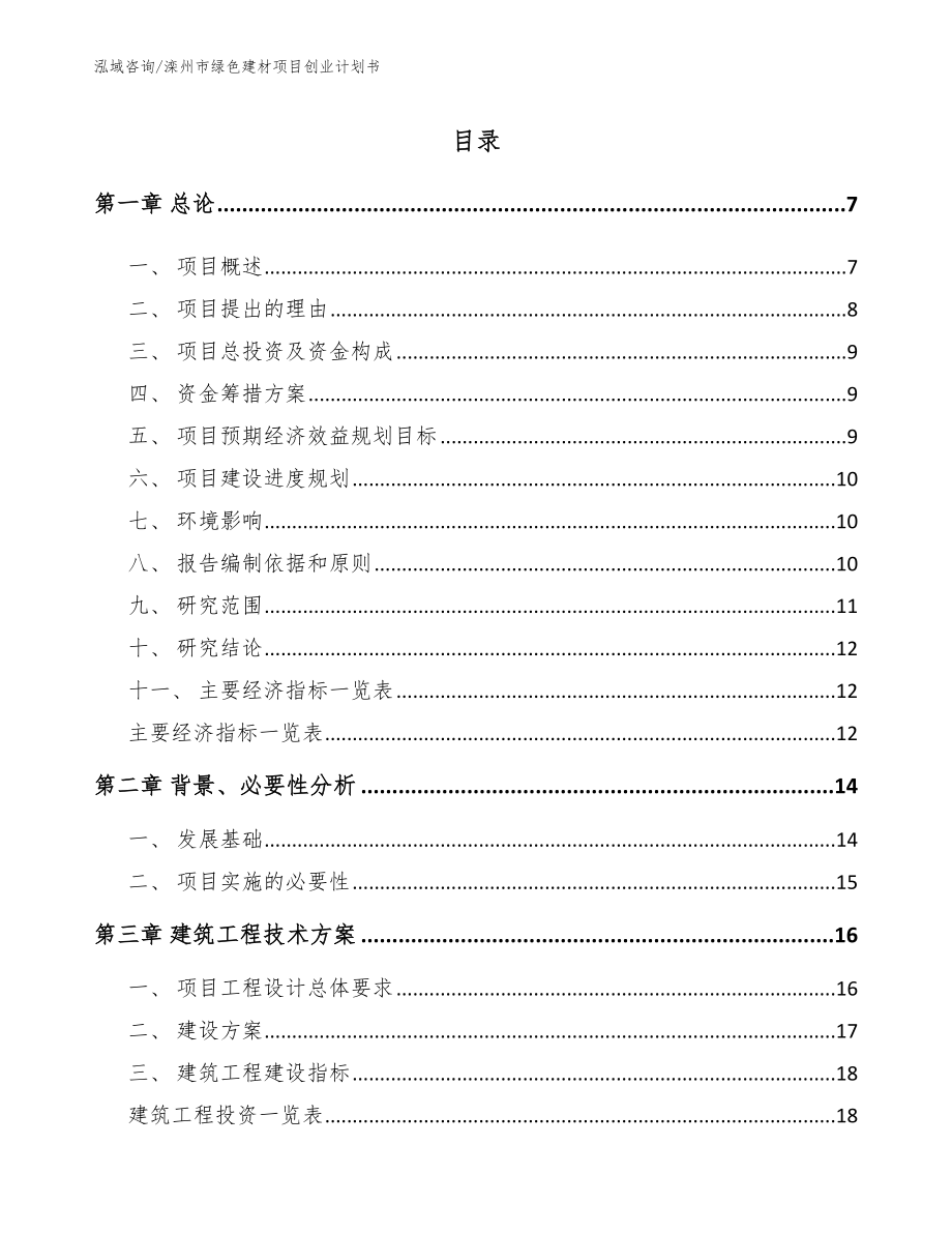 滦州市绿色建材项目创业计划书范文模板_第2页