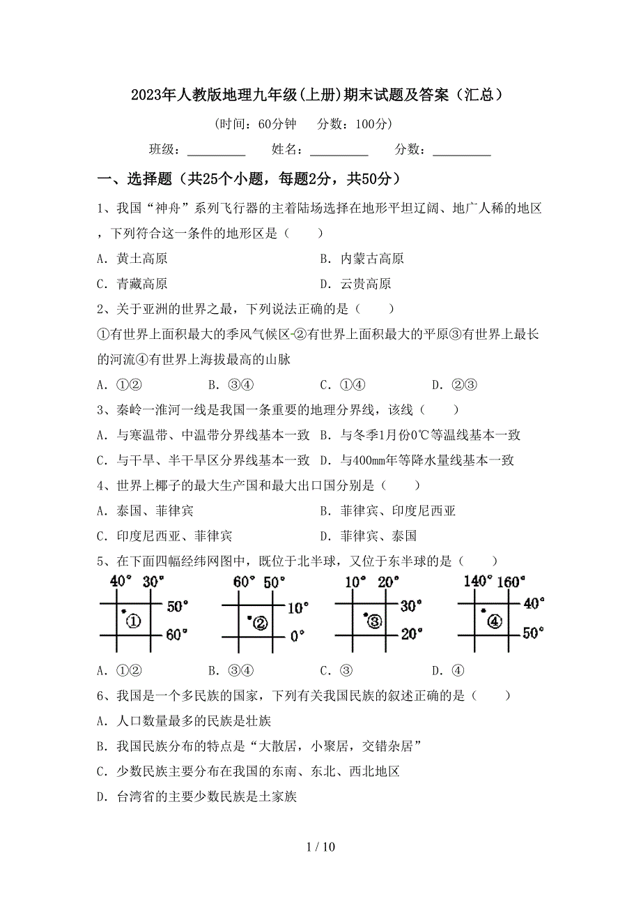 2023年人教版地理九年级(上册)期末试题及答案(汇总).doc_第1页