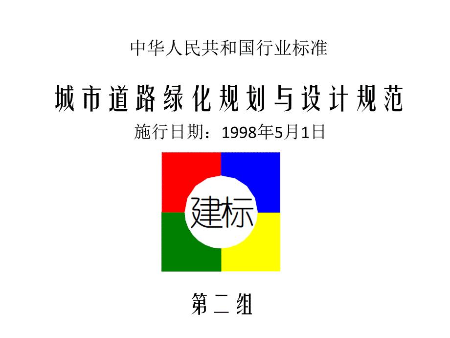 城市道路绿化规划与设计规范_第1页