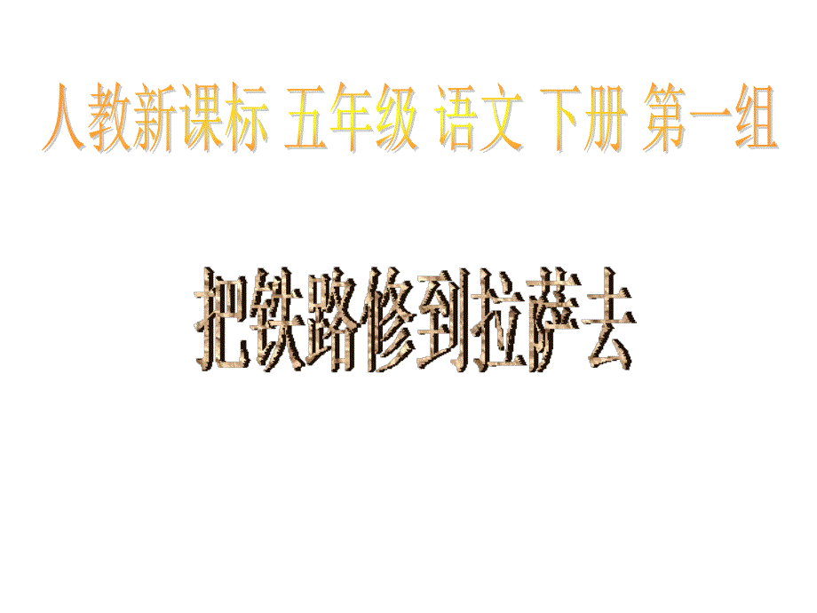 4.把铁路修到拉萨去PPT课件_第1页