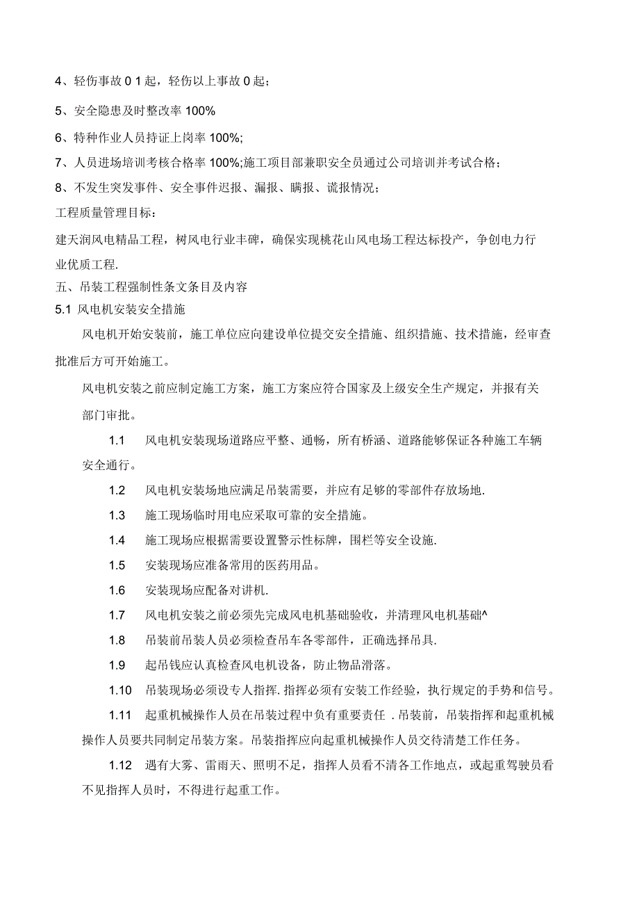 风机吊装工程建设标准强制性条文实施计划_第3页